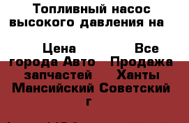 Топливный насос высокого давления на ssang yong rexton-2       № 6650700401 › Цена ­ 22 000 - Все города Авто » Продажа запчастей   . Ханты-Мансийский,Советский г.